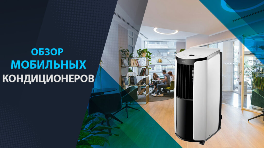 обзор мобильных кондиционеров