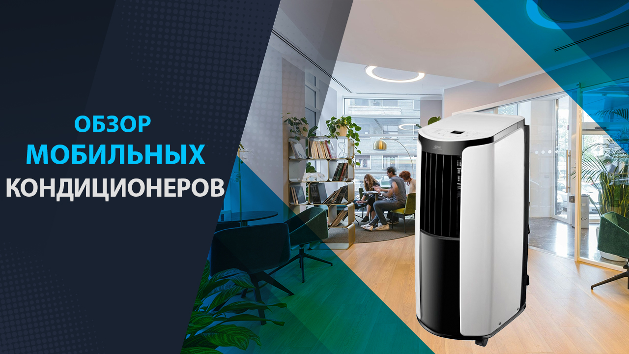 обзор мобильных кондиционеров