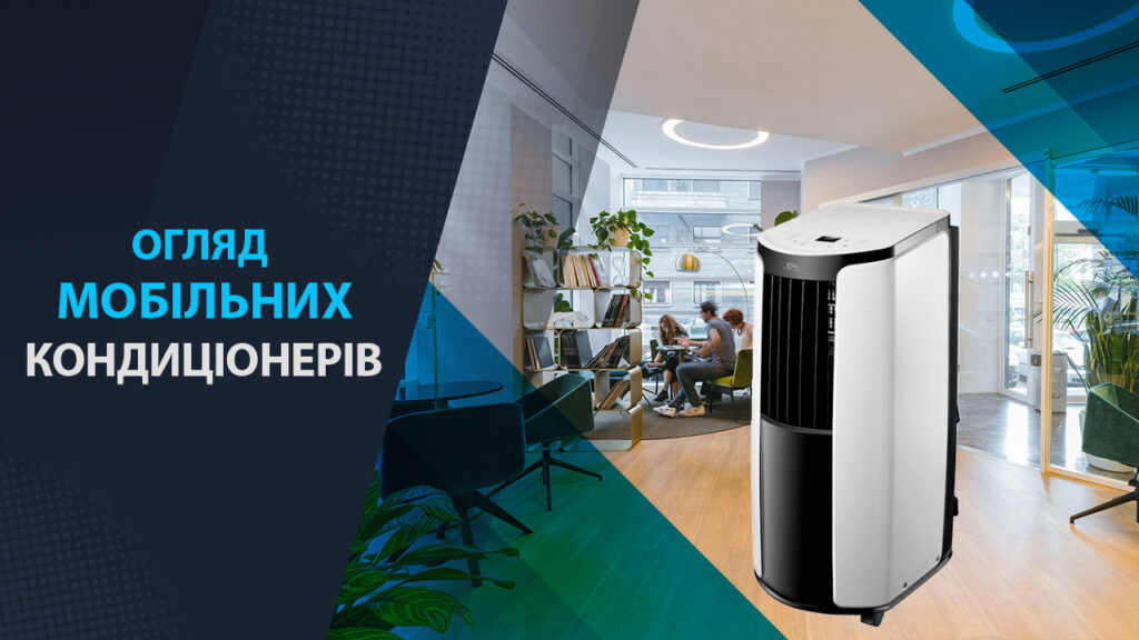 огляд мобільних кондиціонерів