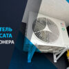испаритель конденсата кондиционера
