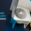 випарник конденсату кондиціонера