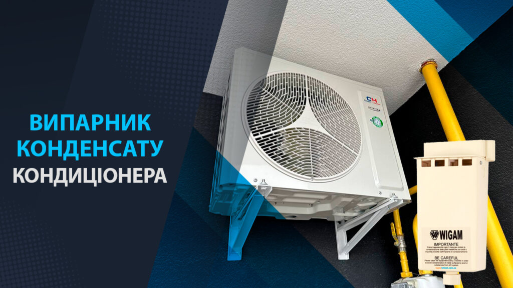 випарник конденсату кондиціонера