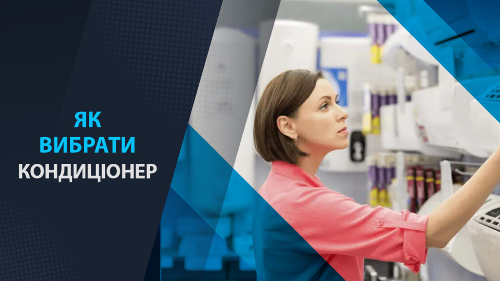 як вибрати кондиціонер