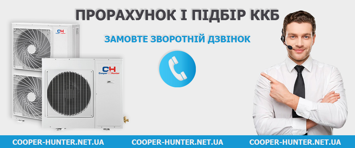 Купити ККБ Cooper Hunter