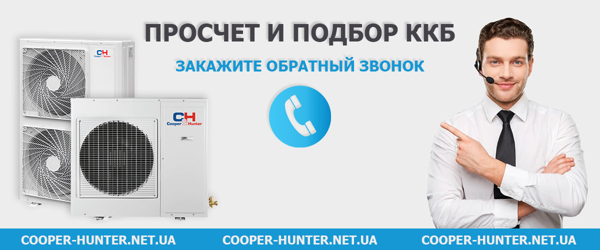 Купить ККБ Cooper Hunter