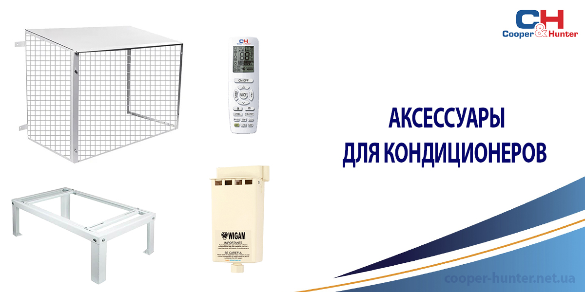Аксессуары для кондиционеров