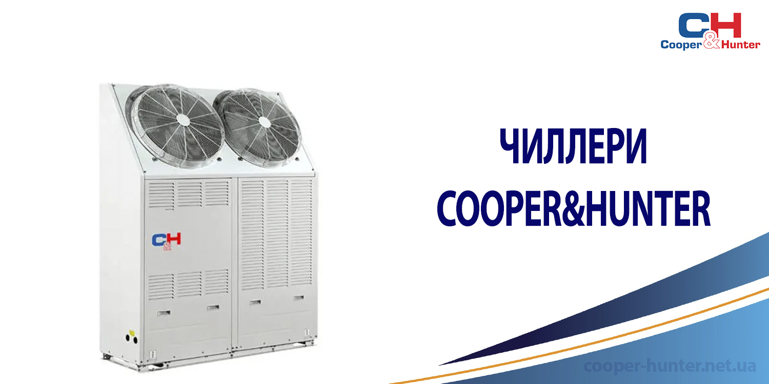 Чилери Cooper&Hunter