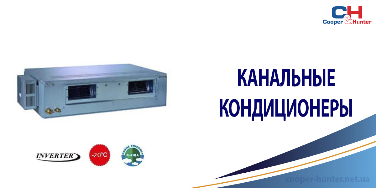 Канальные кондиционеры