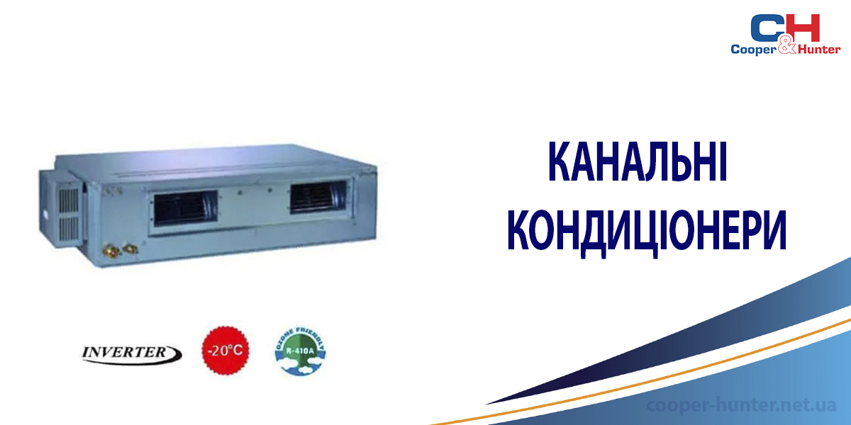 Канальні кондиціонери