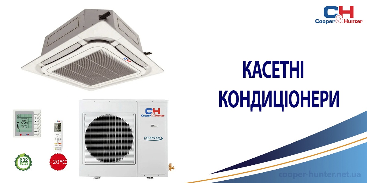 касетні кондиціонери