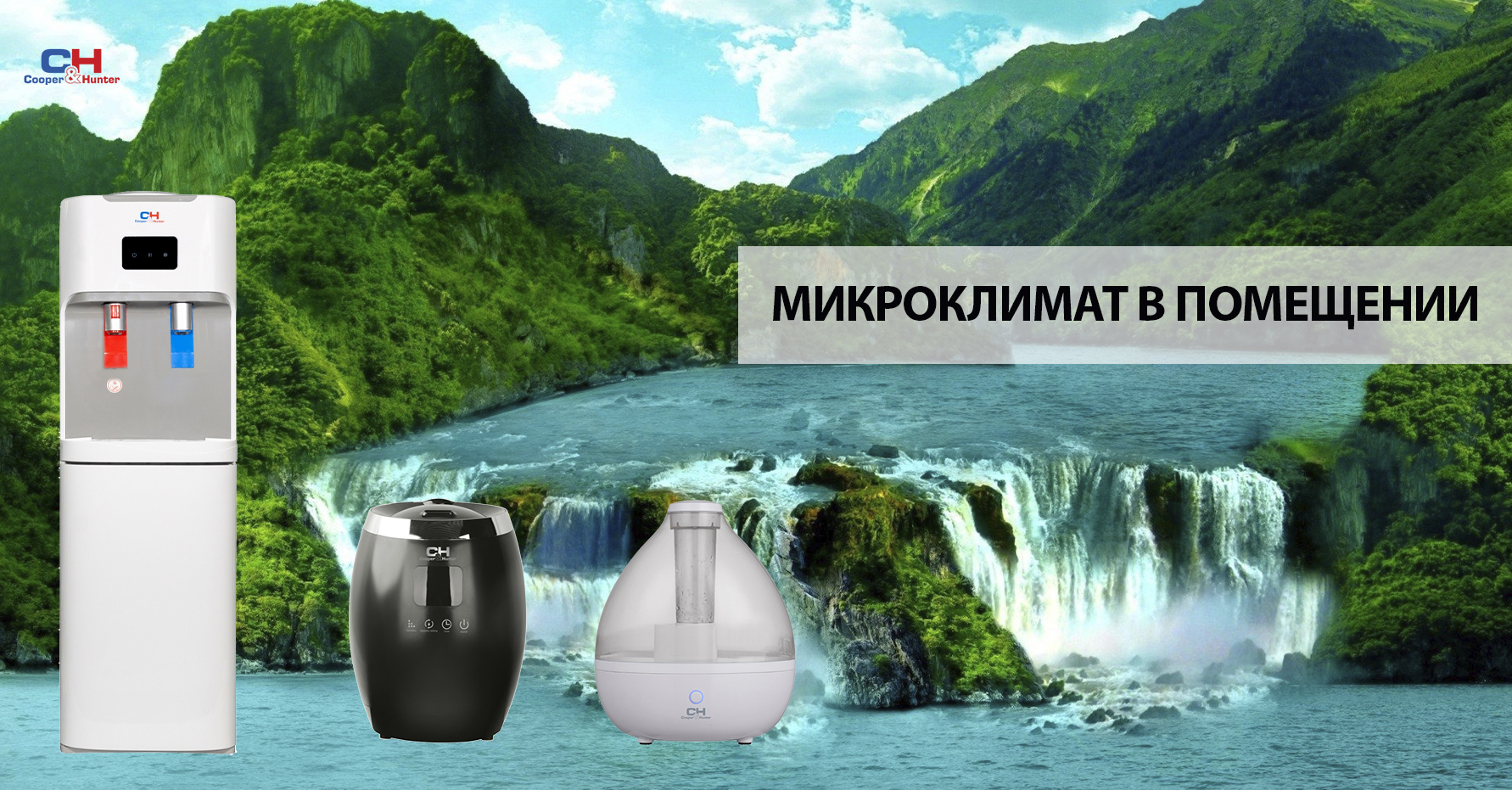 системы микроклимата купер хантер