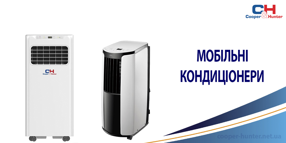 Мобільні кондиціонери