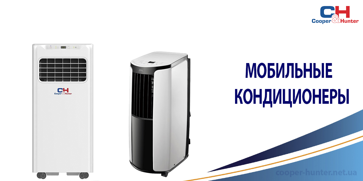 мобильные кондиционеры
