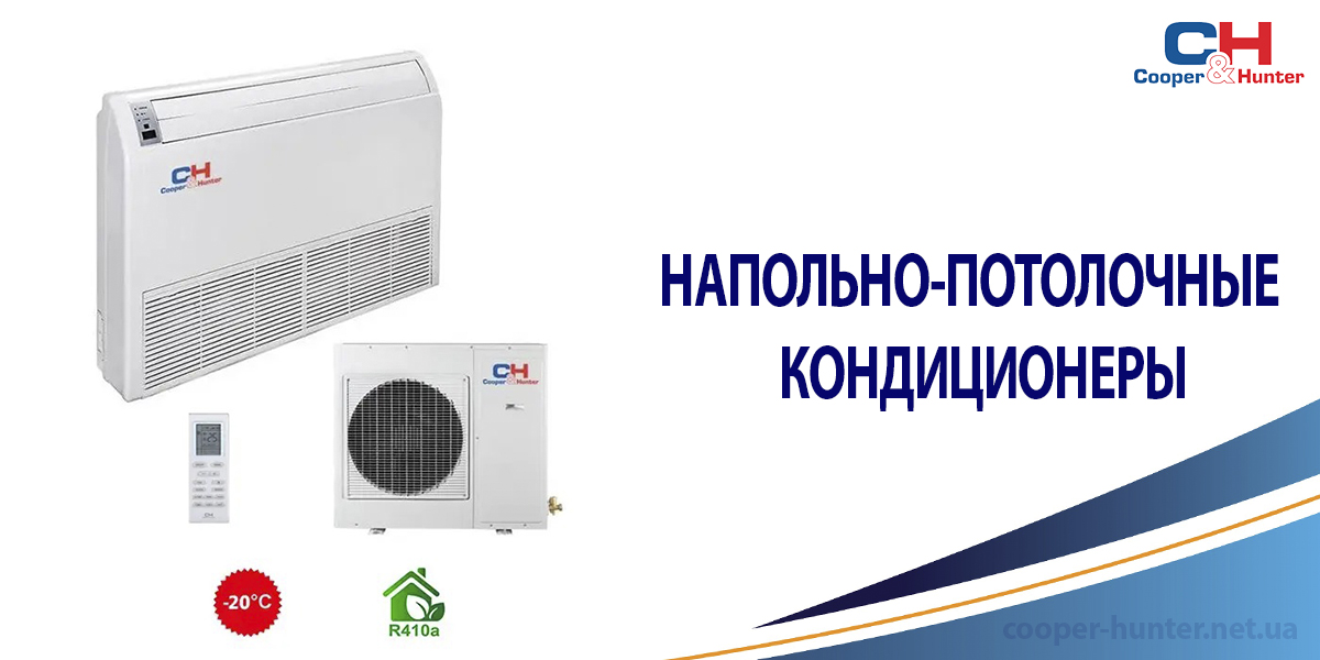Напольно-потолочные кондиционеры