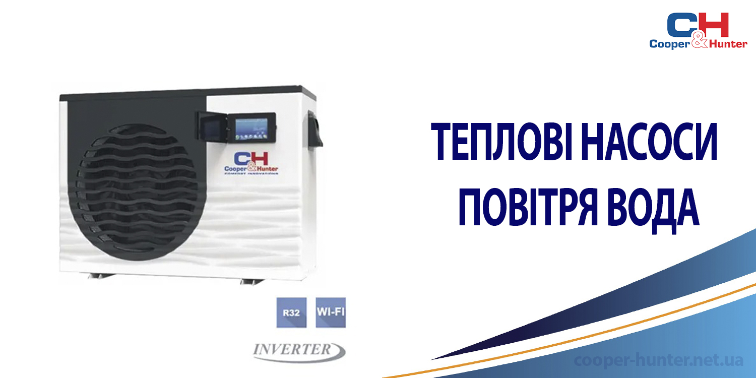 теплові насоси повітря-вода