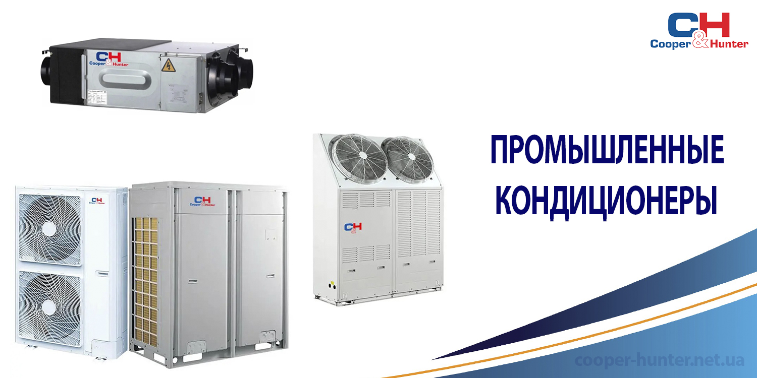 Промышленные кондиционеры