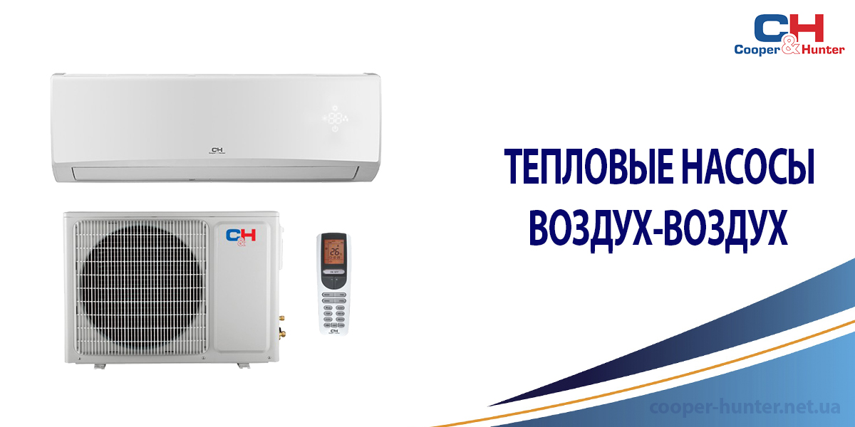 Тепловые насосы воздух-воздух