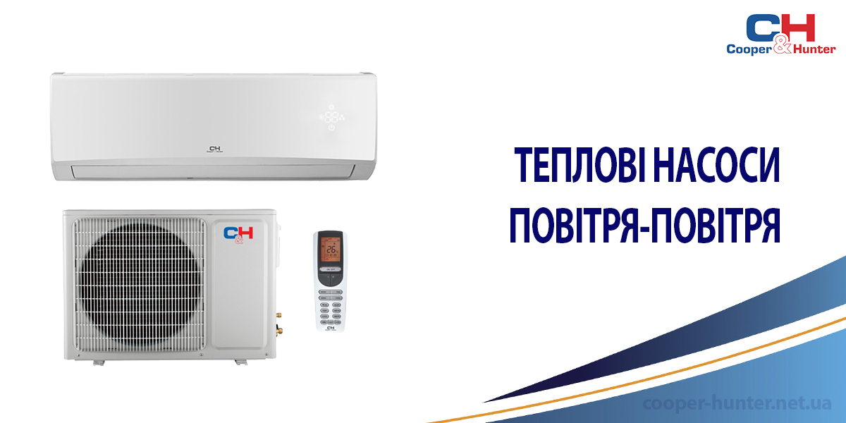 Тепловые насосы Купер Хантер воздух-воздух 