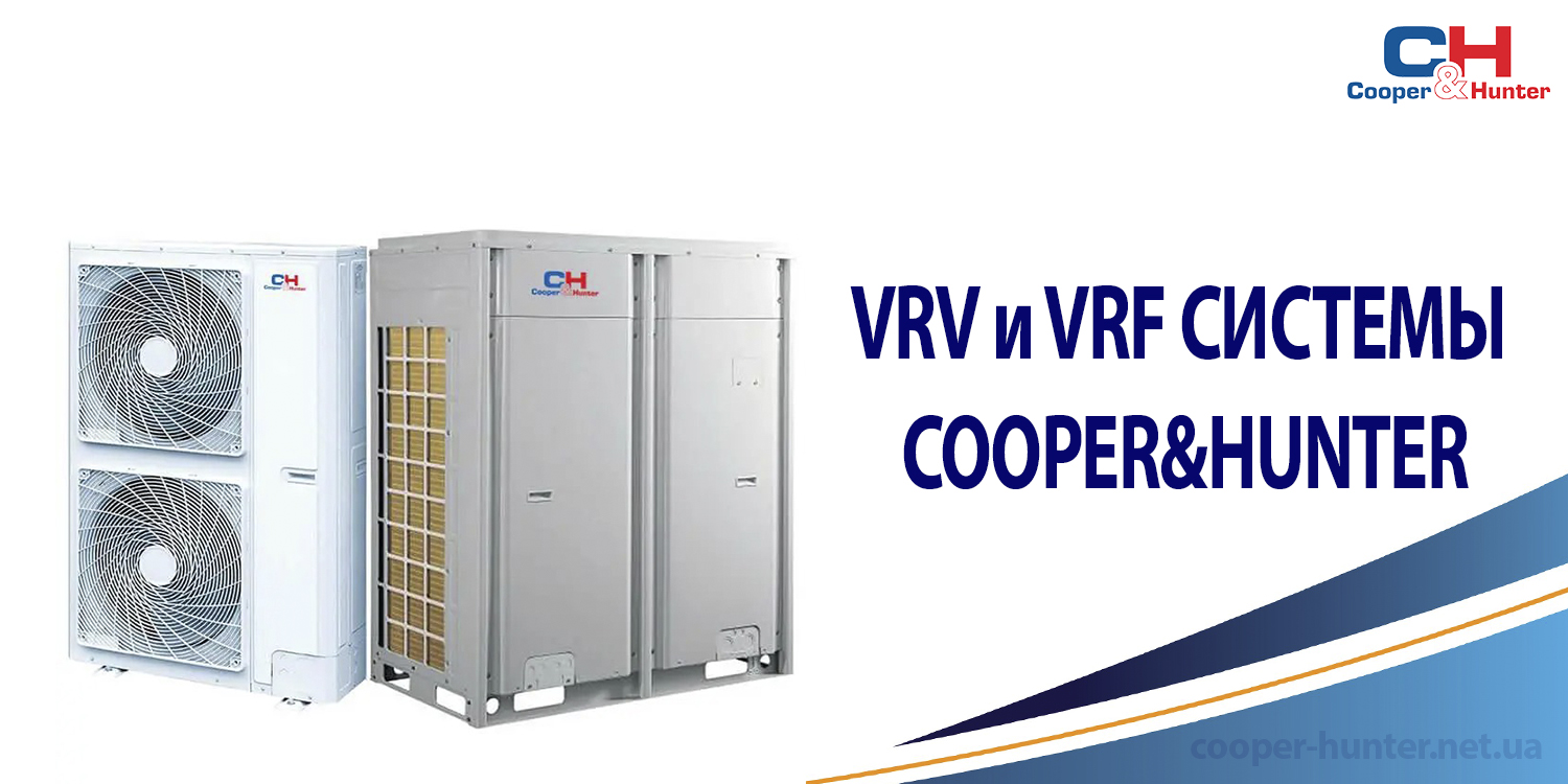 VRV и VRF