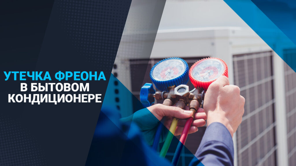 утечка фреона в бытовом кондиционере