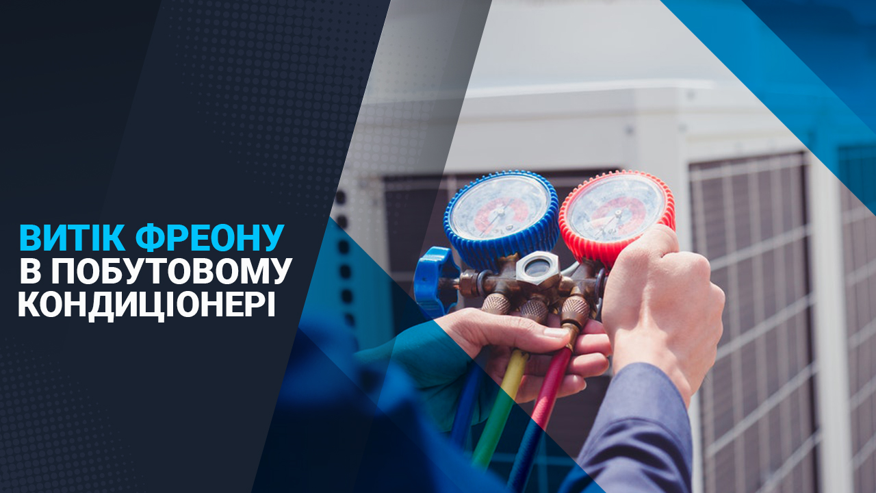 витік фреону в побутовому кондиціонері