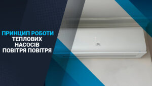 Принцип роботи теплових насосів повітря-повітря