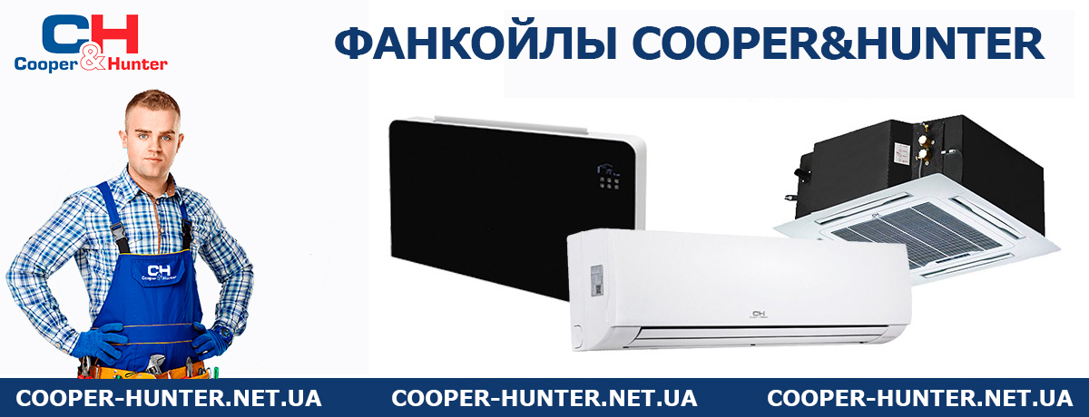 фанкойлы для отопления и охлаждения