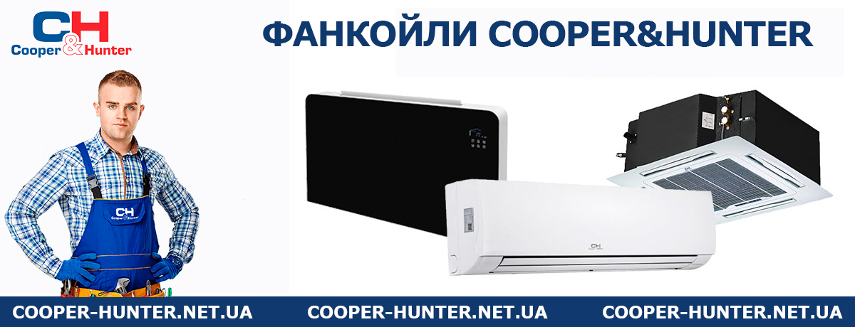 фанкойли для опалення та охолодження