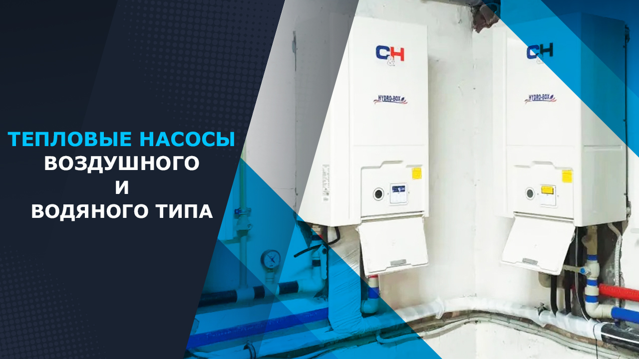 какие бывают тепловые насосы