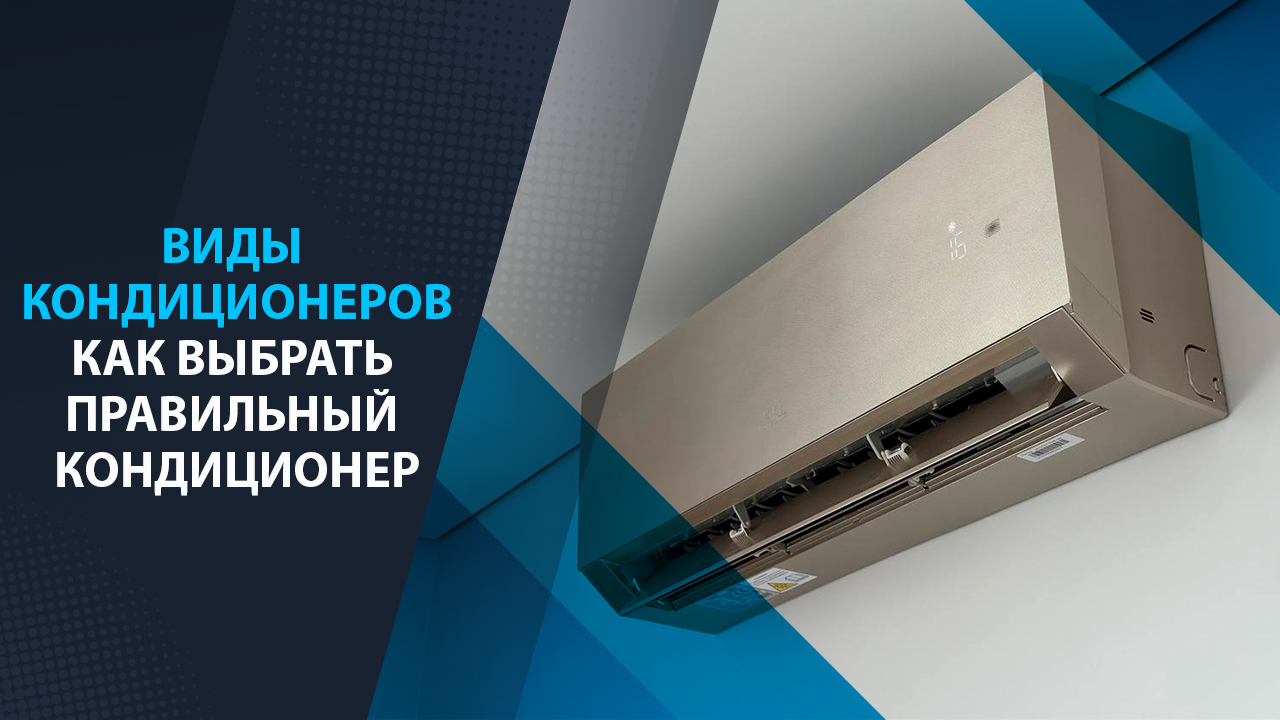Виды кондиционеров. Как выбрать правильный кондиционер