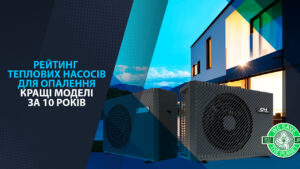 Рейтинг теплових насосів для опалення