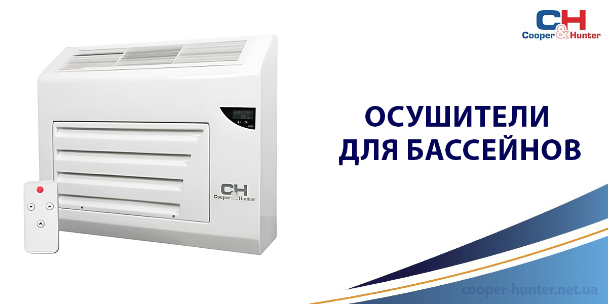 Осушители для бассейнов Cooper&Hunter