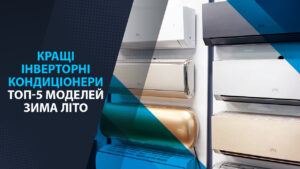 Кращі інверторні кондиціонери. Топ 5 моделей зима літо