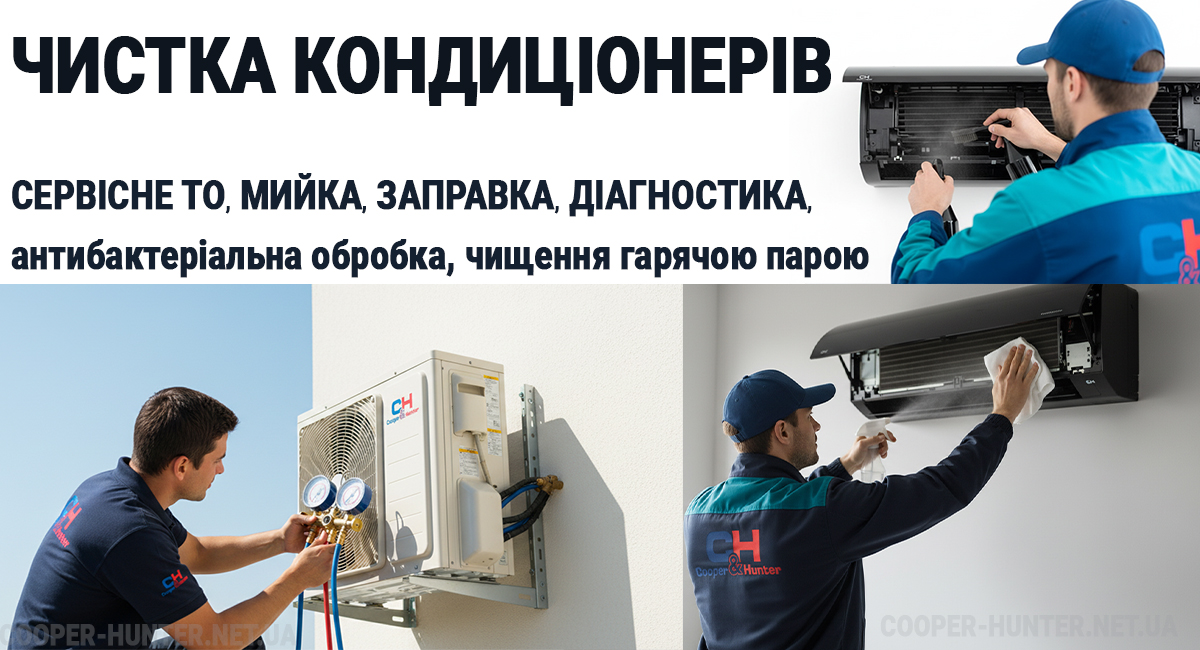 Чистка кондиціонера